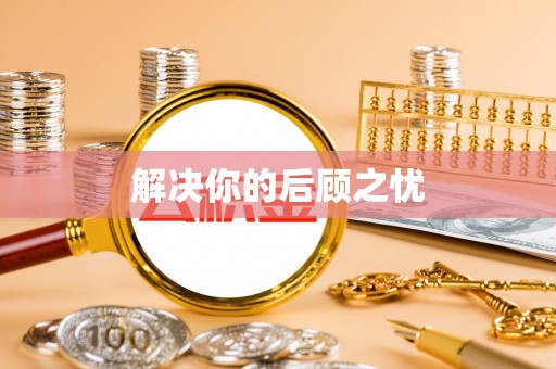 金塘解决你的后顾之忧