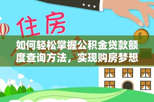 金塘如何轻松掌握公积金贷款额度查询方法，实现购房梦想？
