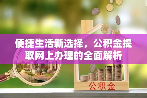 金塘便捷生活新选择，公积金提取网上办理的全面解析