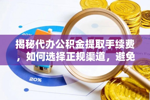 金塘揭秘代办公积金提取手续费，如何选择正规渠道，避免上当受骗