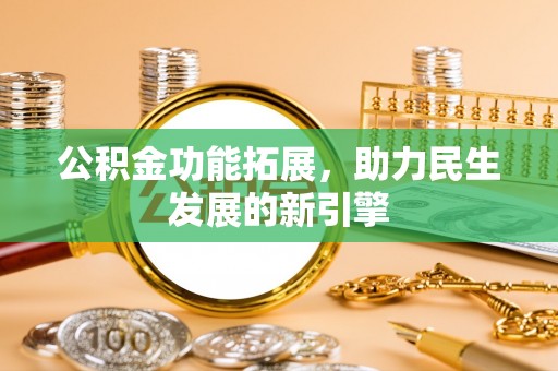 金塘公积金功能拓展，助力民生发展的新引擎