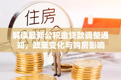 金塘解读最新公积金贷款调整通知，政策变化与购房影响