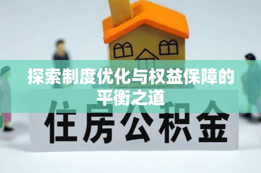 金塘探索制度优化与权益保障的平衡之道