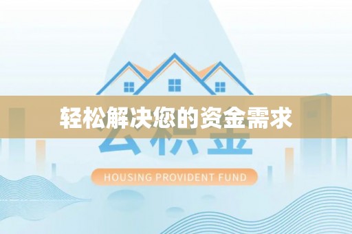 金塘轻松解决您的资金需求
