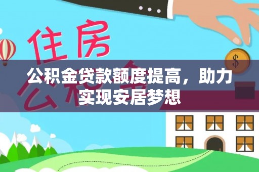 金塘公积金贷款额度提高，助力实现安居梦想
