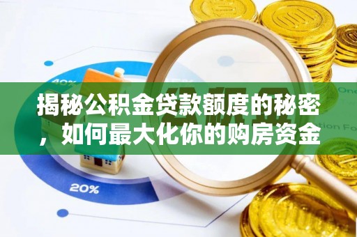 金塘揭秘公积金贷款额度的秘密，如何最大化你的购房资金