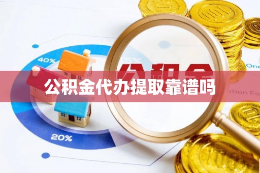 金塘公积金代办提取靠谱吗