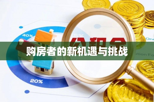 金塘购房者的新机遇与挑战