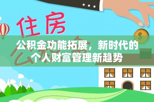 金塘公积金功能拓展，新时代的个人财富管理新趋势