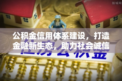 金塘公积金信用体系建设，打造金融新生态，助力社会诚信发展