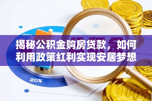 金塘揭秘公积金购房贷款，如何利用政策红利实现安居梦想