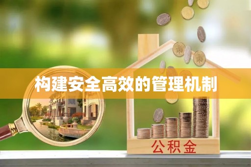 金塘构建安全高效的管理机制