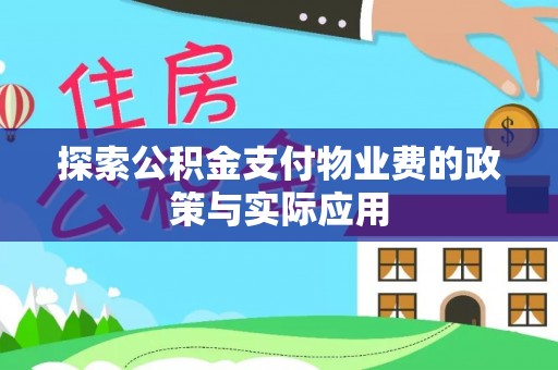 金塘探索公积金支付物业费的政策与实际应用