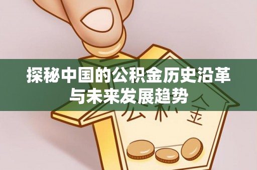 金塘探秘中国的公积金历史沿革与未来发展趋势