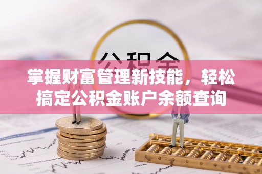 金塘掌握财富管理新技能，轻松搞定公积金账户余额查询