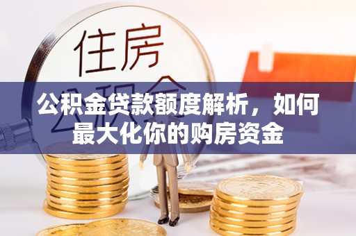 金塘公积金贷款额度解析，如何最大化你的购房资金