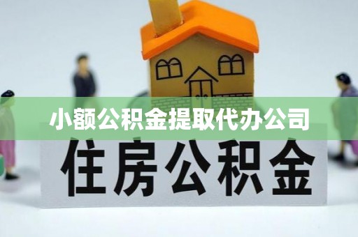 金塘小额公积金提取代办公司