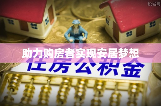 金塘助力购房者实现安居梦想