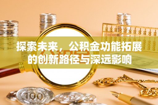 金塘探索未来，公积金功能拓展的创新路径与深远影响