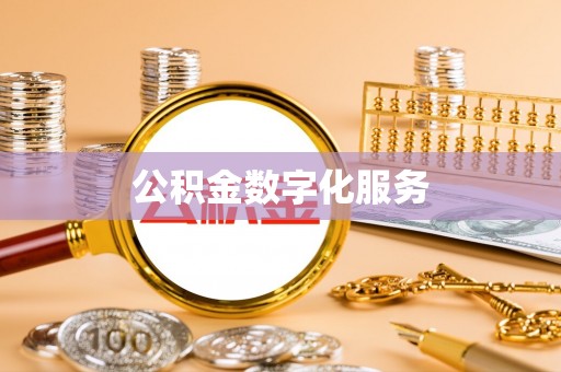金塘公积金数字化服务