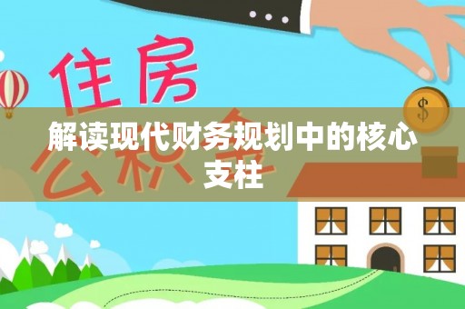 金塘解读现代财务规划中的核心支柱