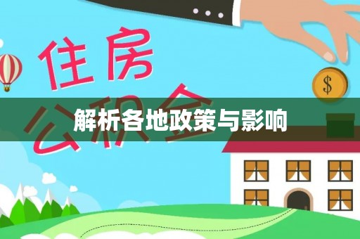 金塘解析各地政策与影响