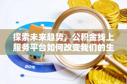 金塘探索未来趋势，公积金线上服务平台如何改变我们的生活