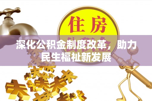 金塘深化公积金制度改革，助力民生福祉新发展