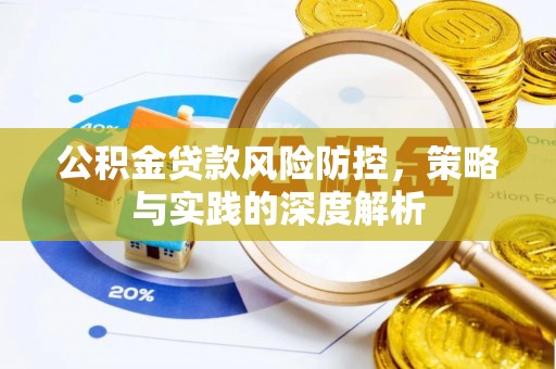 金塘公积金贷款风险防控，策略与实践的深度解析