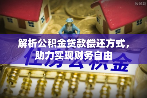 金塘解析公积金贷款偿还方式，助力实现财务自由