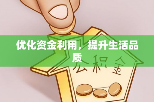 金塘优化资金利用，提升生活品质