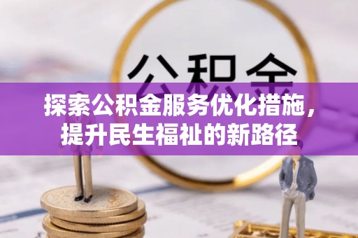 金塘探索公积金服务优化措施，提升民生福祉的新路径