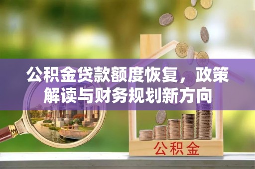 金塘公积金贷款额度恢复，政策解读与财务规划新方向