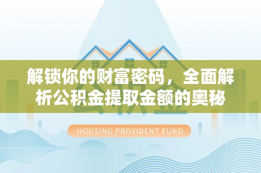 金塘解锁你的财富密码，全面解析公积金提取金额的奥秘