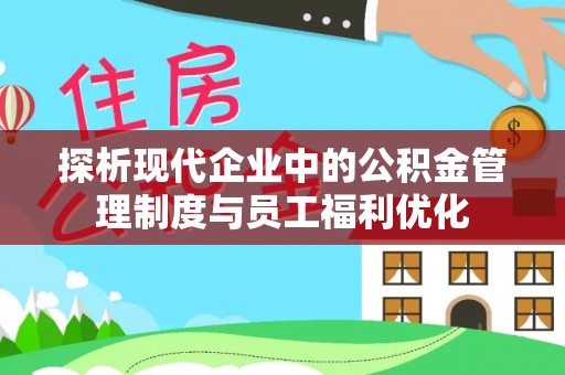 金塘探析现代企业中的公积金管理制度与员工福利优化