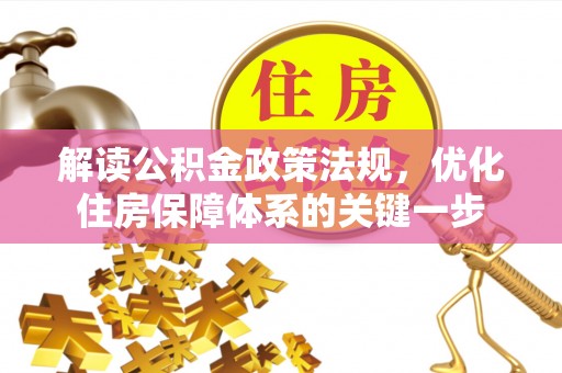 金塘解读公积金政策法规，优化住房保障体系的关键一步