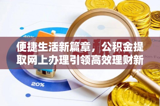 金塘便捷生活新篇章，公积金提取网上办理引领高效理财新趋势