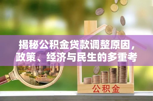 金塘揭秘公积金贷款调整原因，政策、经济与民生的多重考量