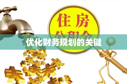 金塘优化财务规划的关键