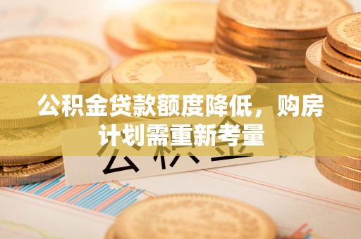 金塘公积金贷款额度降低，购房计划需重新考量