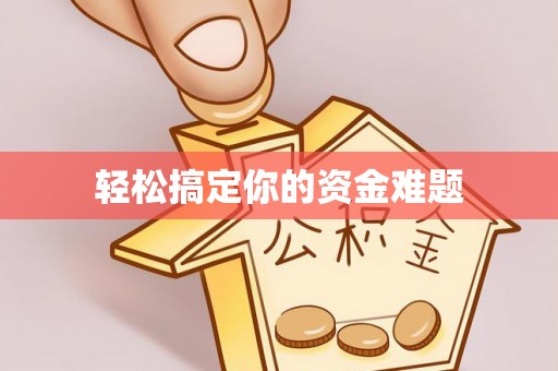 金塘轻松搞定你的资金难题