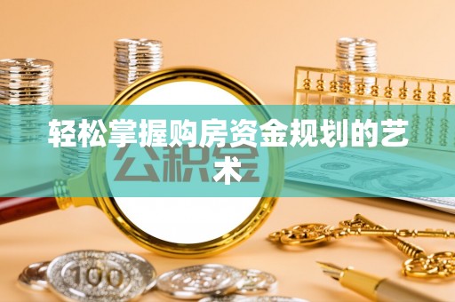 金塘轻松掌握购房资金规划的艺术