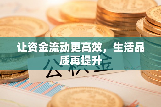 金塘让资金流动更高效，生活品质再提升