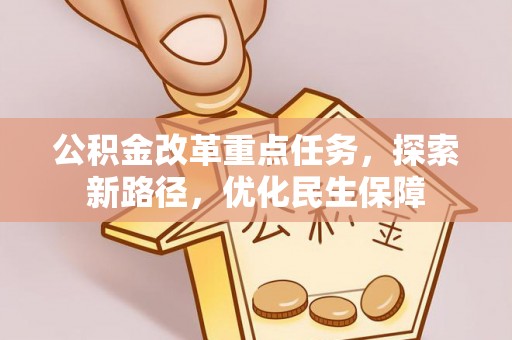 金塘公积金改革重点任务，探索新路径，优化民生保障