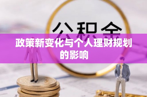 金塘政策新变化与个人理财规划的影响