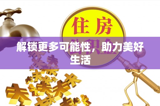 金塘解锁更多可能性，助力美好生活