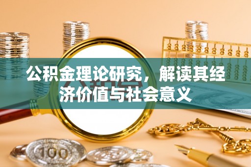 金塘公积金理论研究，解读其经济价值与社会意义