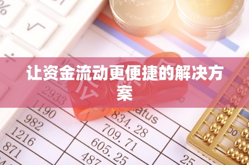 金塘让资金流动更便捷的解决方案