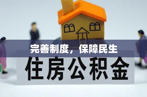 金塘完善制度，保障民生
