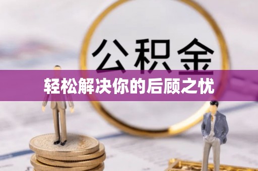 金塘轻松解决你的后顾之忧